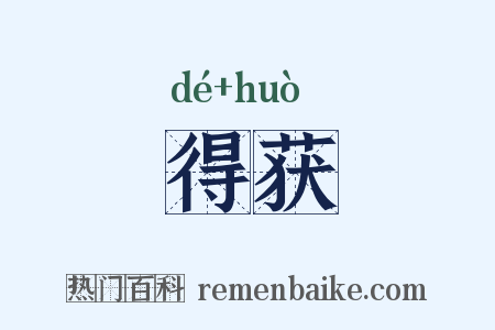得获是什么意思的图片